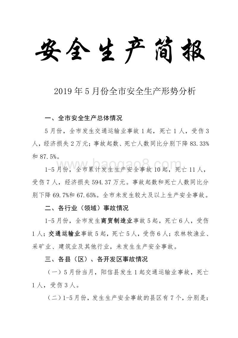 “安全生产月”2019年5月份全市安全生产形势分析简报.doc_第1页