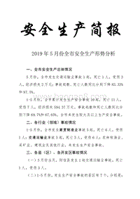 “安全生产月”2019年5月份全市安全生产形势分析简报.doc