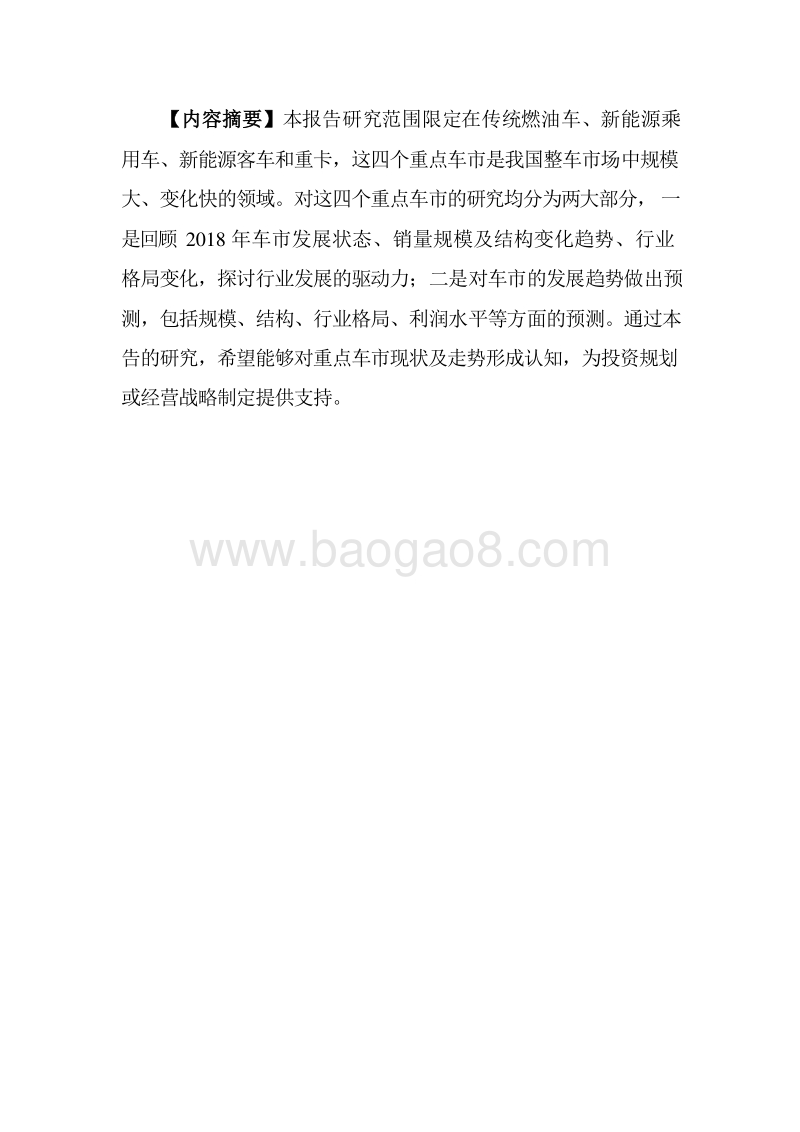 2018年重点车市回顾及2019年发展前景研究报告.doc_第2页