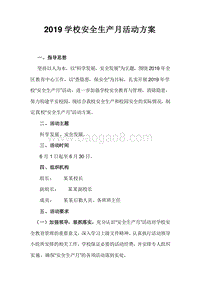 2019学校安全生产月活动方案.doc