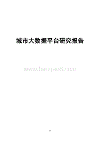 城市大数据平台研究报告.docx
