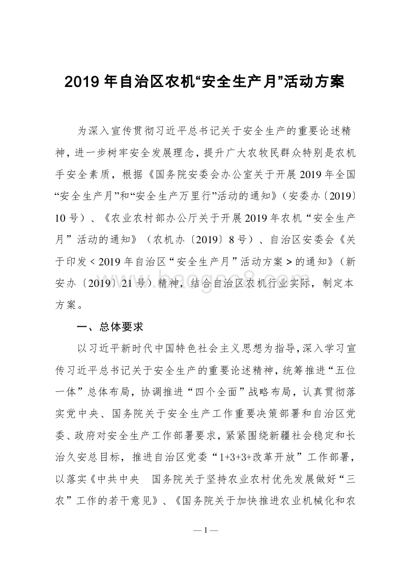 2019年自治区农机“安全生产月”活动方案.doc_第1页