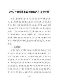 2019年自治区农机“安全生产月”活动方案.doc