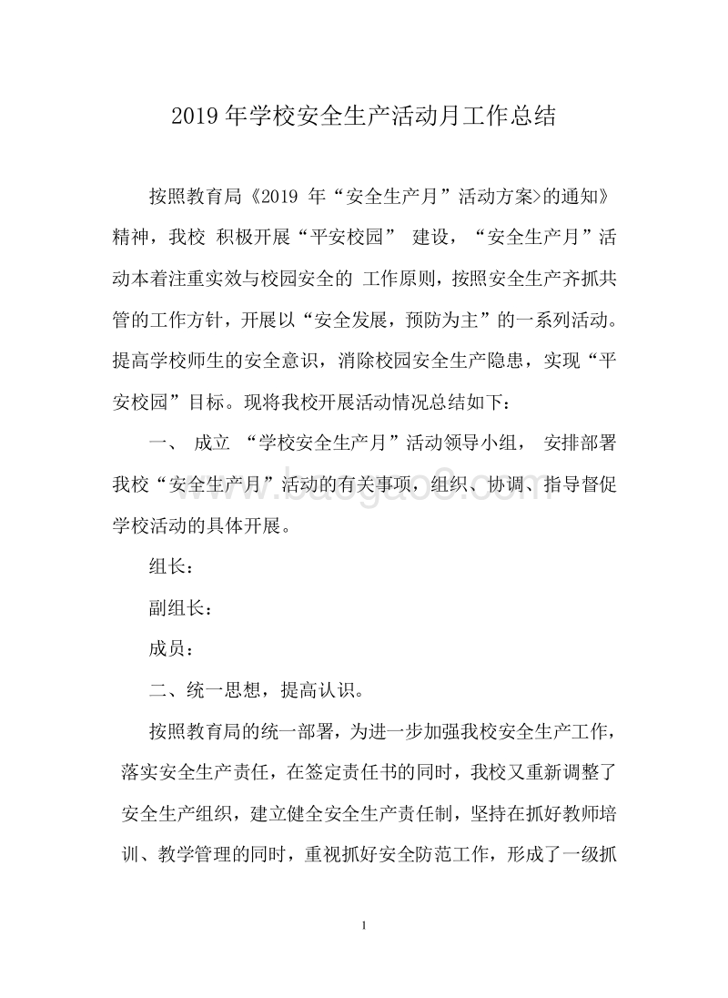 2019年学校安全生产活动月工作总结.doc_第1页