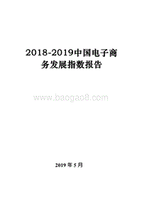 2018-2019中国电子商务发展指数报告.doc