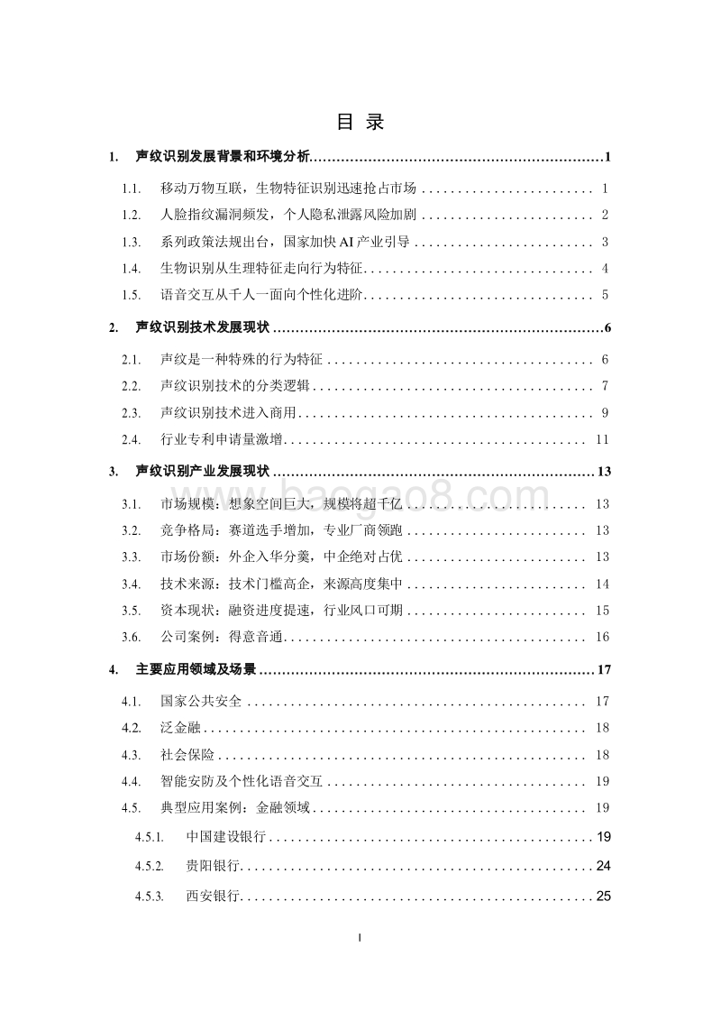 2019中国声纹识别产业发展研究报告.docx_第2页