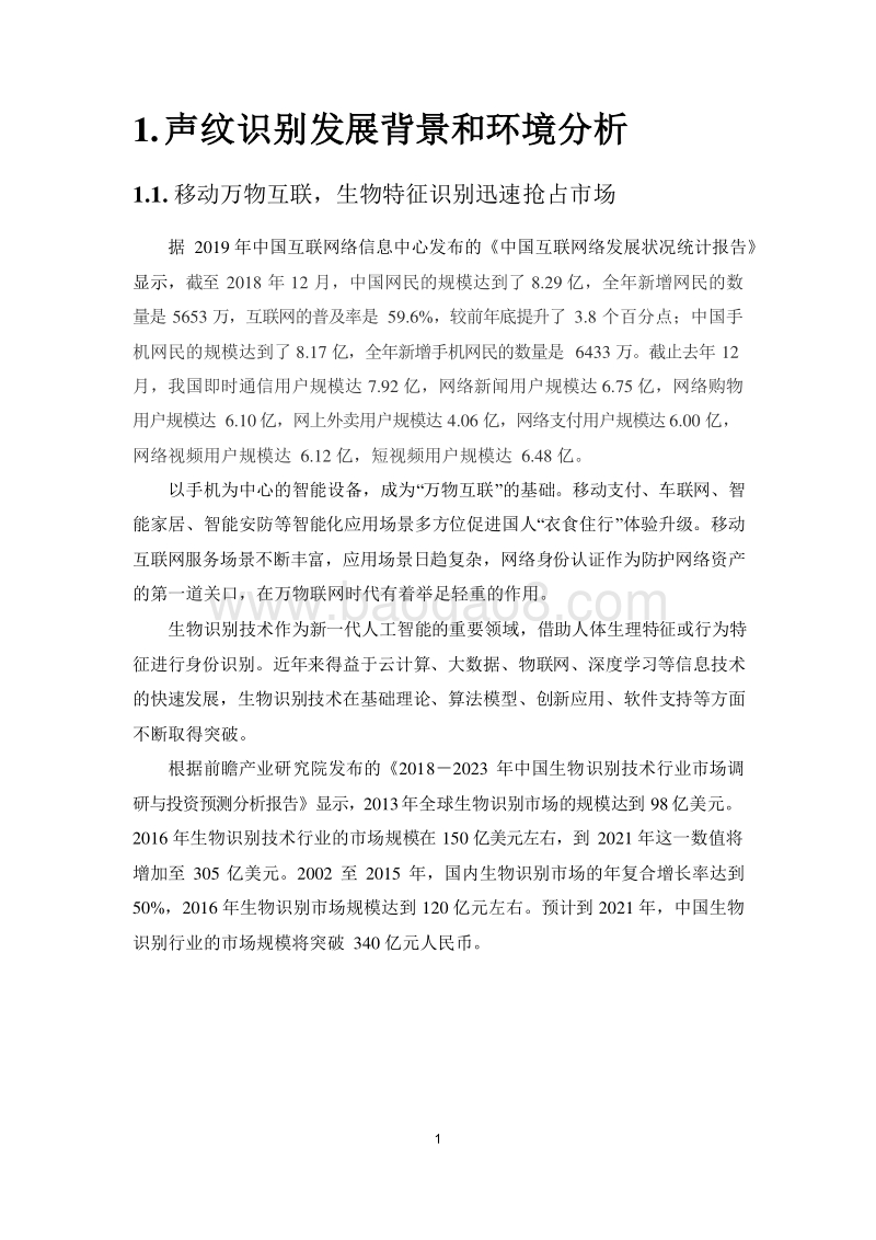 2019中国声纹识别产业发展研究报告.docx_第4页