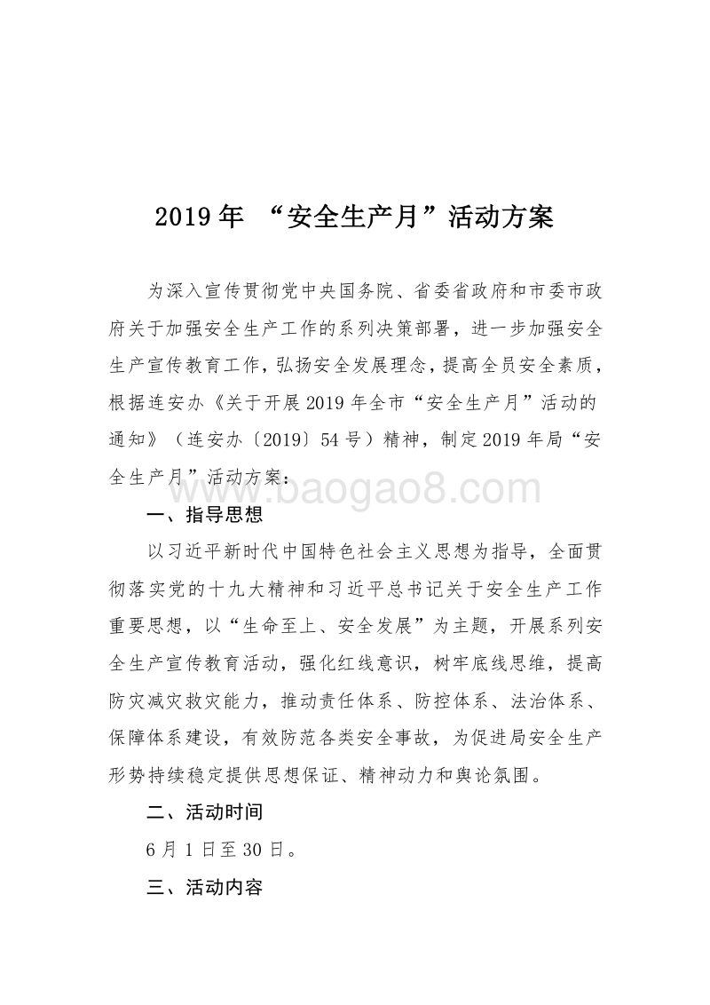 2019年“安全生产月”活动方案.doc_第1页