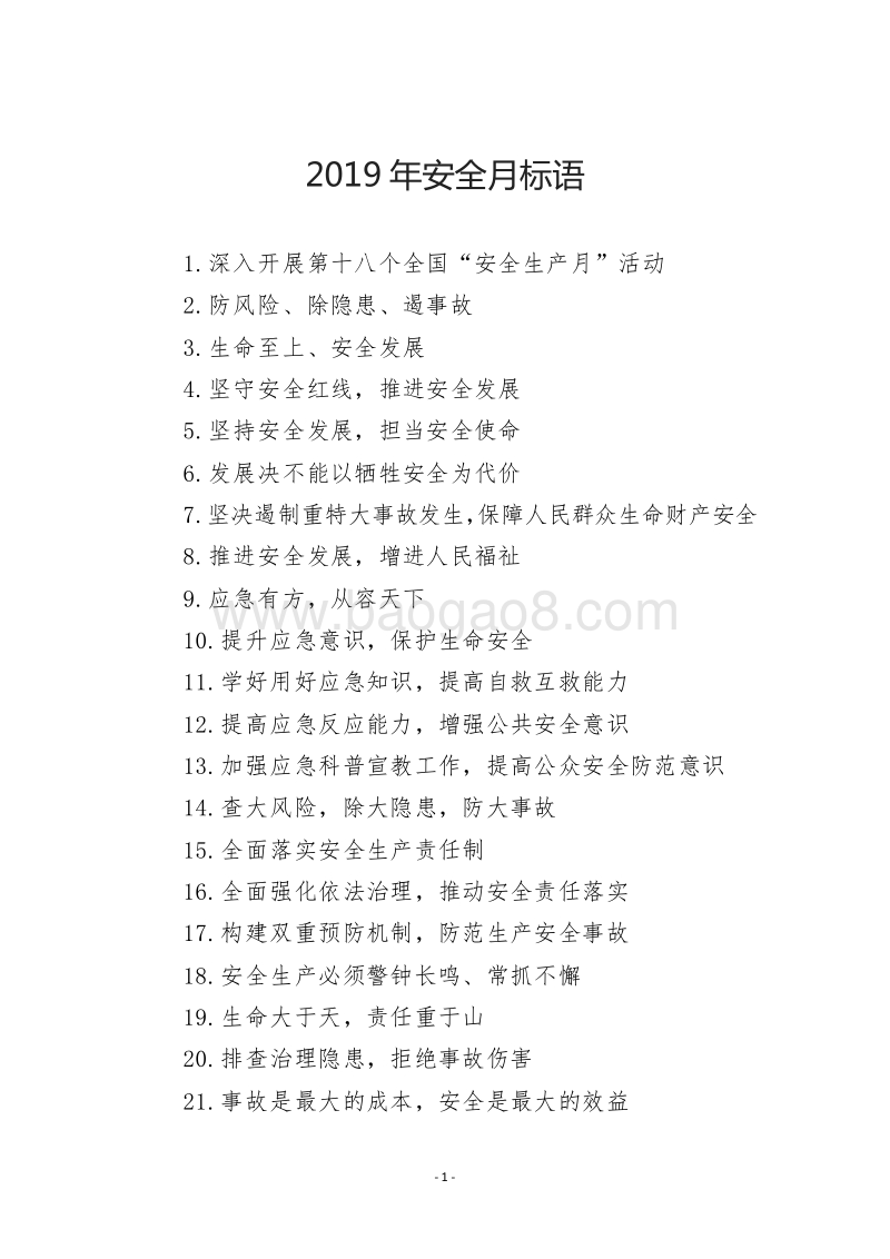 2019年安全月标语.doc_第1页