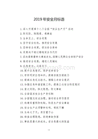 2019年安全月标语.doc