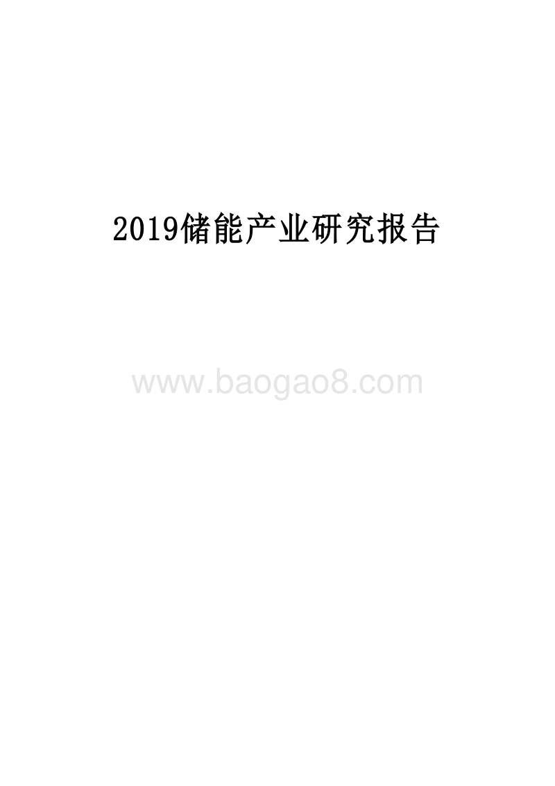 2019储能产业研究报告.docx_第1页