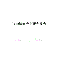 2019储能产业研究报告.docx