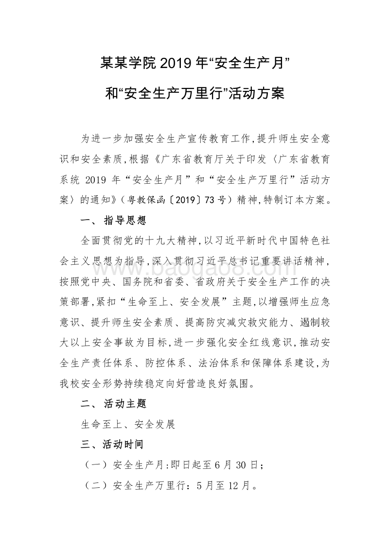 某某学院2019年“安全生产月”和“安全生产万里行”活动方案.doc_第1页