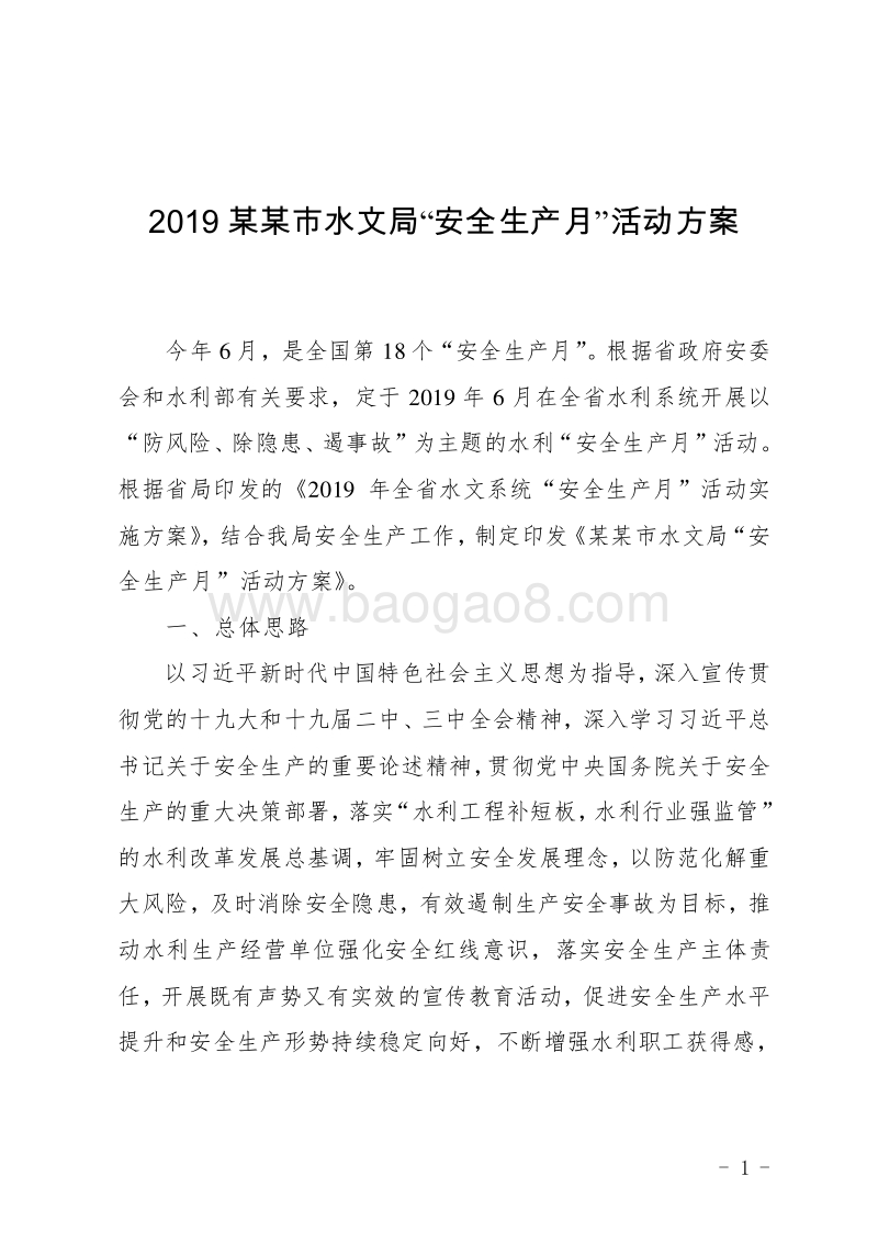 2019某某市水文局“安全生产月”活动方案.doc_第1页