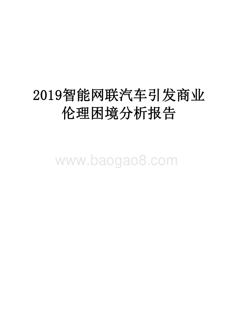 2019智能网联汽车引发商业伦理困境分析报告.docx_第1页