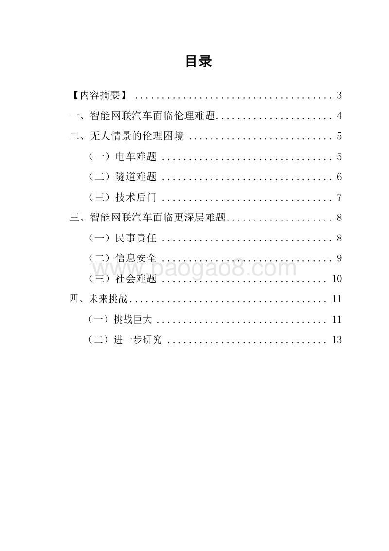 2019智能网联汽车引发商业伦理困境分析报告.docx_第2页