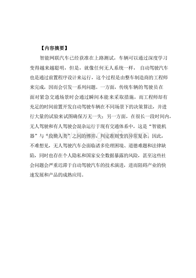 2019智能网联汽车引发商业伦理困境分析报告.docx_第3页