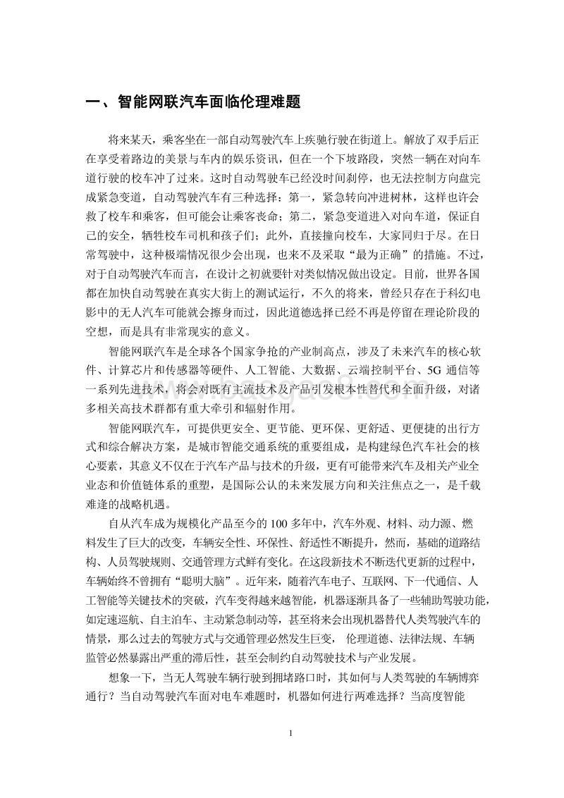 2019智能网联汽车引发商业伦理困境分析报告.docx_第4页