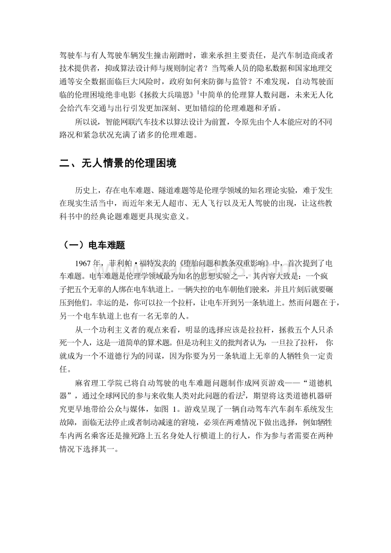 2019智能网联汽车引发商业伦理困境分析报告.docx_第5页