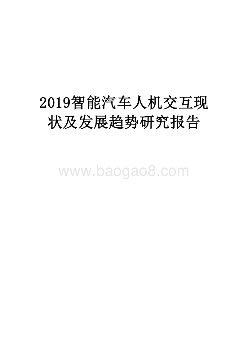 2019智能汽车人机交互现状及发展趋势研究报告.docx_第1页