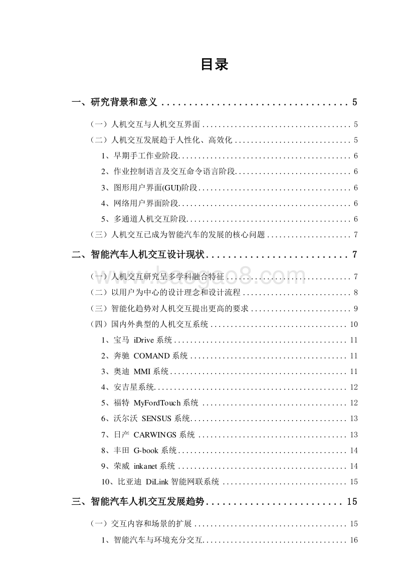 2019智能汽车人机交互现状及发展趋势研究报告.docx_第2页