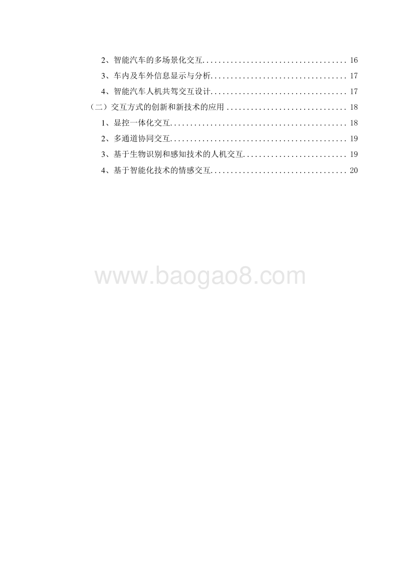 2019智能汽车人机交互现状及发展趋势研究报告.docx_第3页