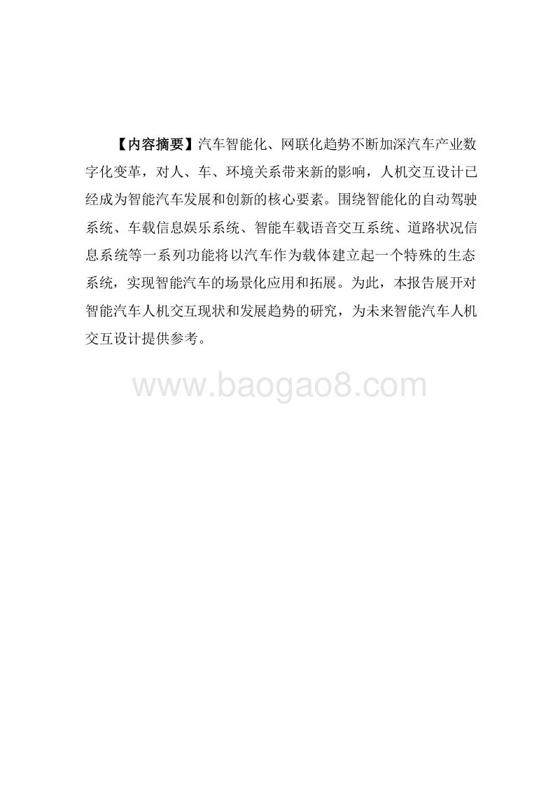 2019智能汽车人机交互现状及发展趋势研究报告.docx_第4页