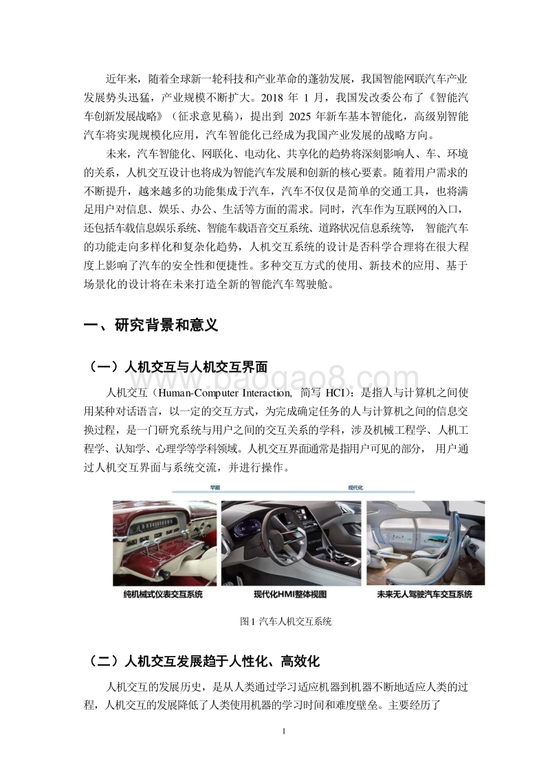 2019智能汽车人机交互现状及发展趋势研究报告.docx_第5页