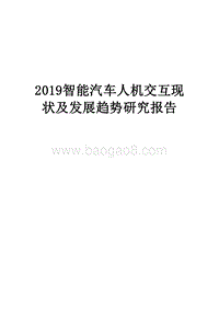 2019智能汽车人机交互现状及发展趋势研究报告.docx