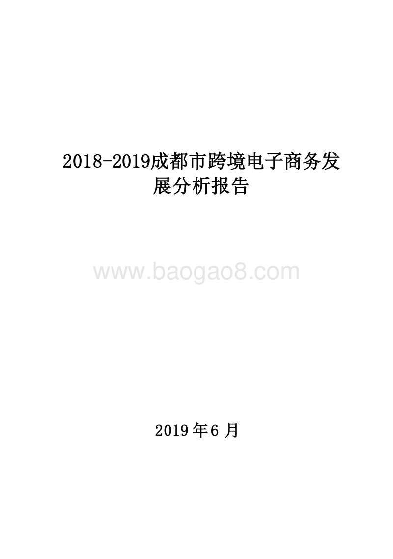 2018-2019成都市跨境电子商务发展分析报告.docx_第1页