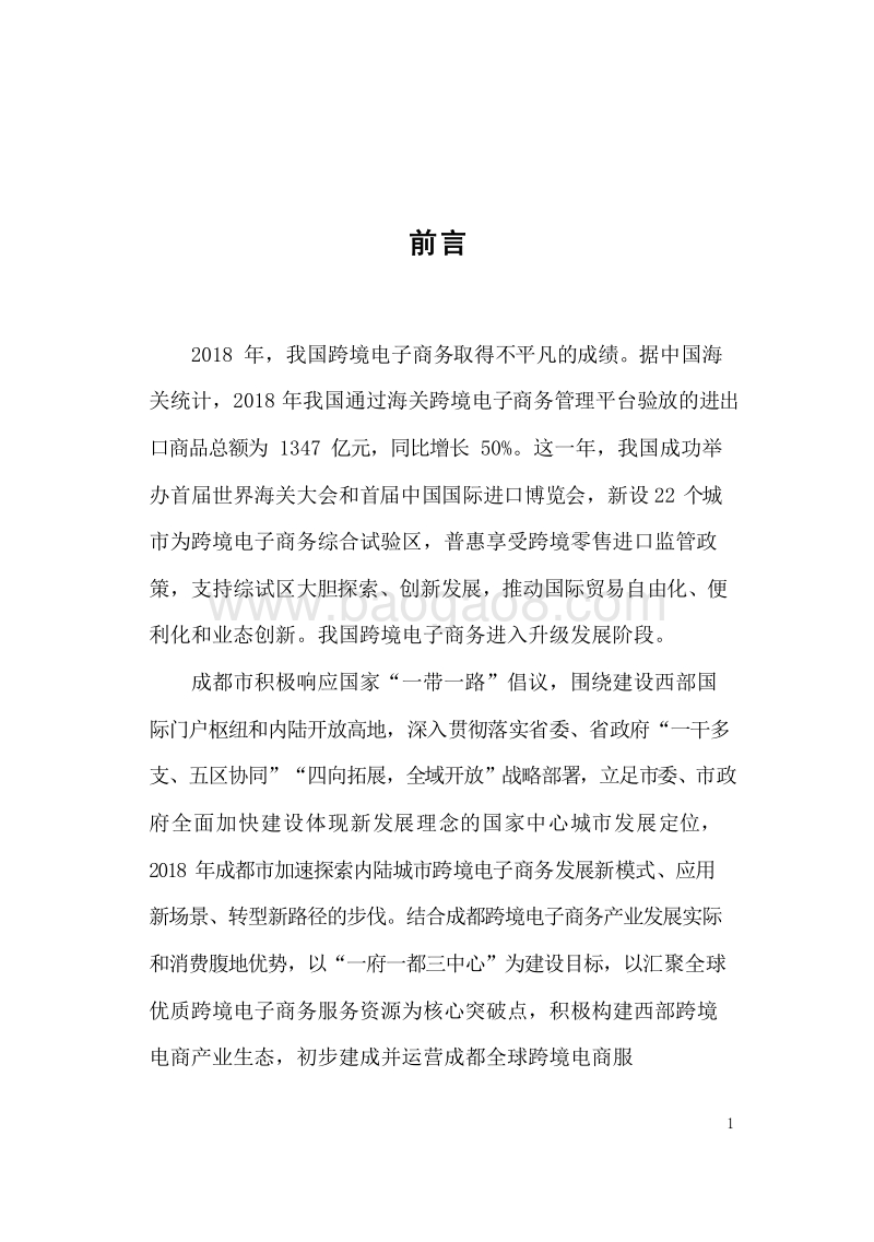 2018-2019成都市跨境电子商务发展分析报告.docx_第2页