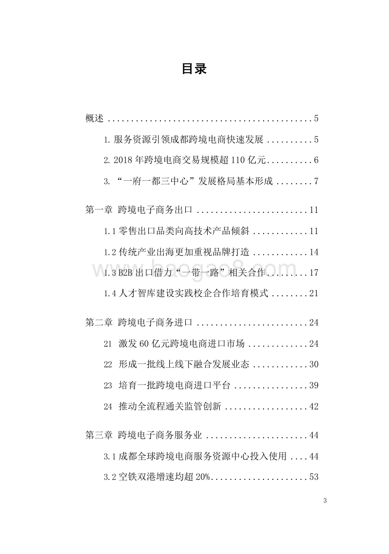 2018-2019成都市跨境电子商务发展分析报告.docx_第4页