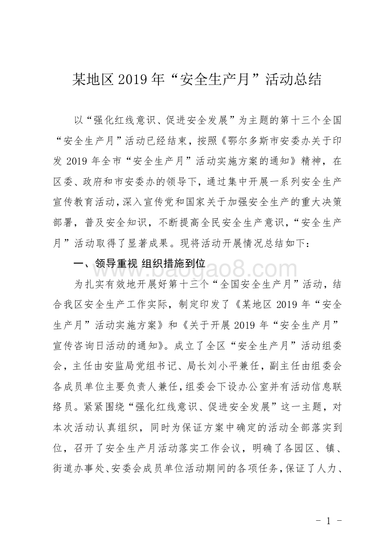 某地区2019年“安全生产月”活动总结.doc_第1页