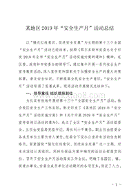 某地区2019年“安全生产月”活动总结.doc