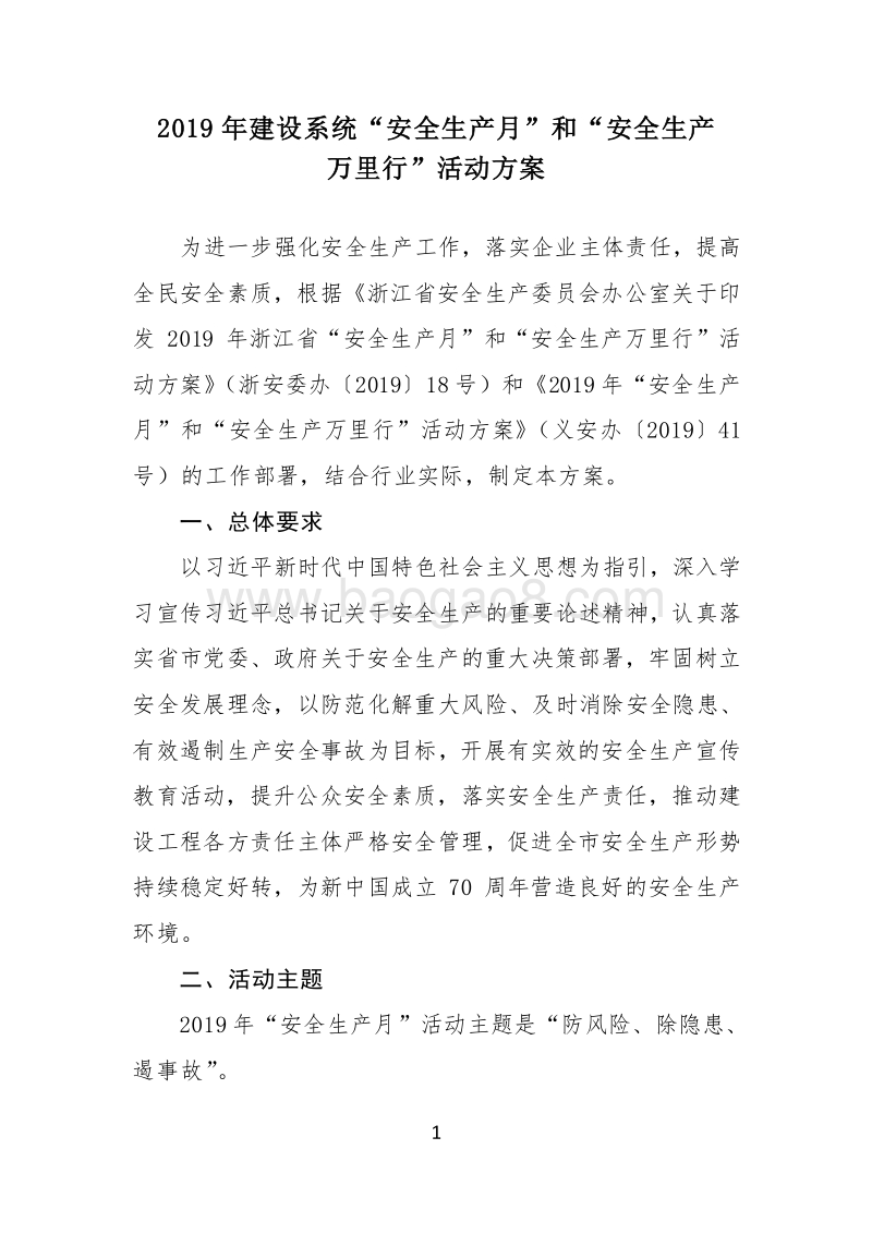 2019年建设系统“安全生产月”和“安全生产万里行”活动方案.doc_第1页
