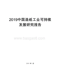 2019中国造纸工业可持续发展研究报告.doc