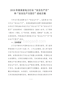 2019年某某省电力行业“安全生产月”和“安全生产万里行”活动方案.doc