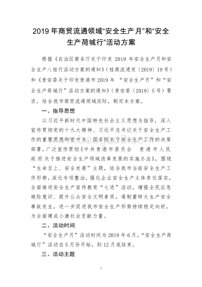 2019年商贸流通领域“安全生产月”和“安全生产荷城行”活动方案.doc_第1页
