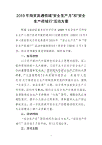 2019年商贸流通领域“安全生产月”和“安全生产荷城行”活动方案.doc