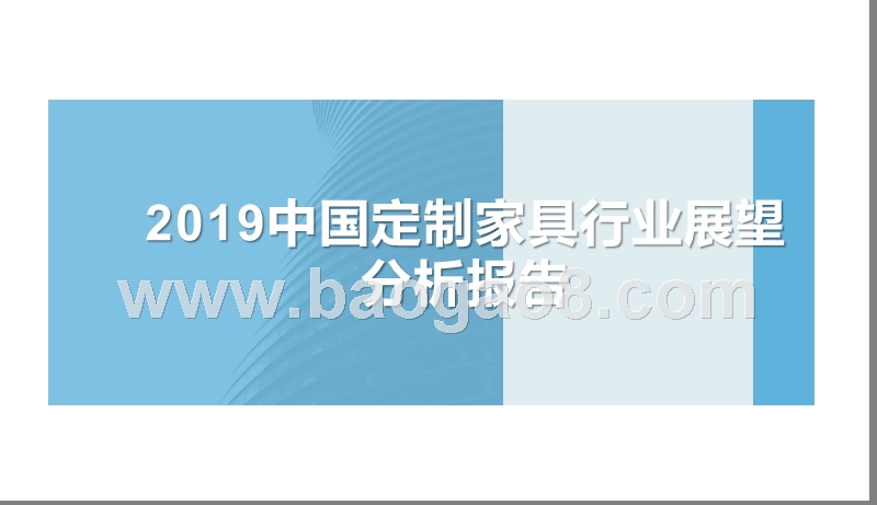 2019中国定制家具行业展望分析报告.pptx_第1页