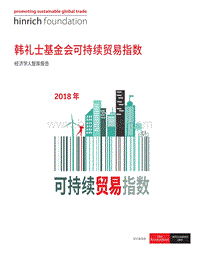 2018年韩礼士基金会可持续贸易指数.pdf
