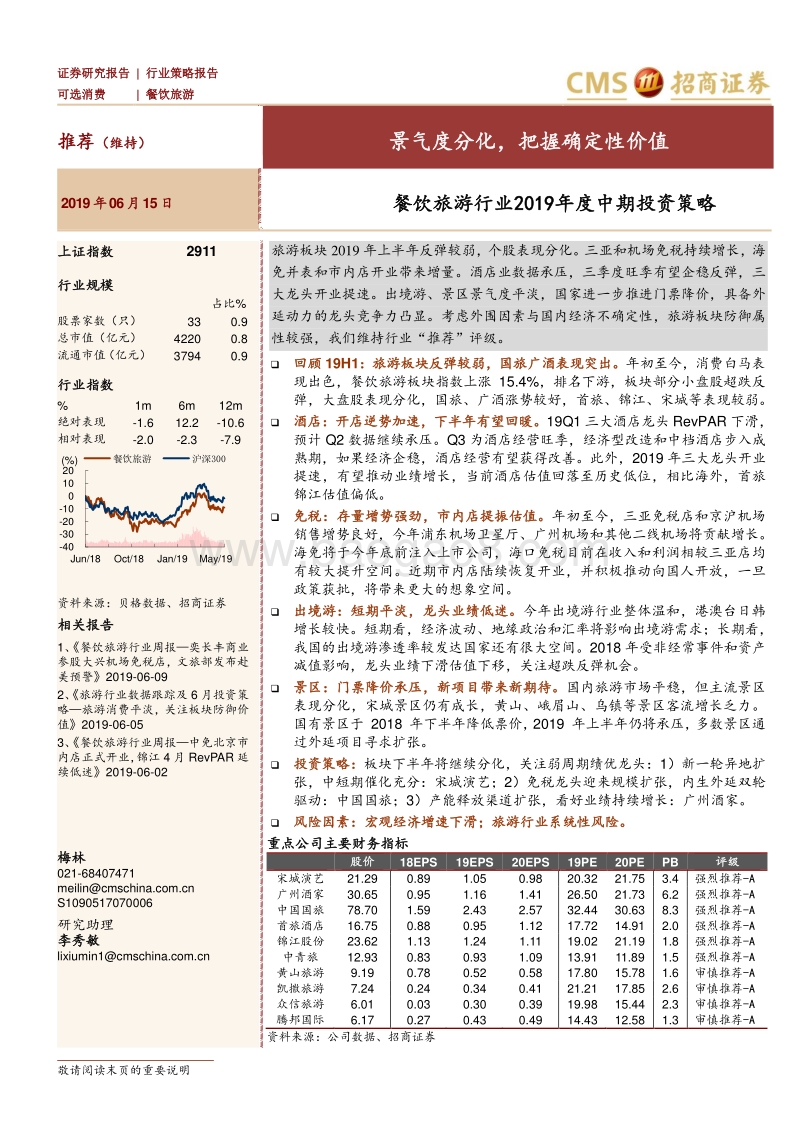 餐饮旅游行业2019年度中期投资策略：景气度分化，把握确定性价值.pdf_第1页