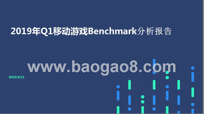 2019年Q1移动游戏Benchmark分析报告.pptx_第1页