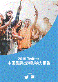 2019Twitter中国品牌出海影响力报告.pdf