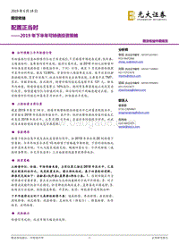 2019年下半年可转债投资策略：配置正当时.pdf