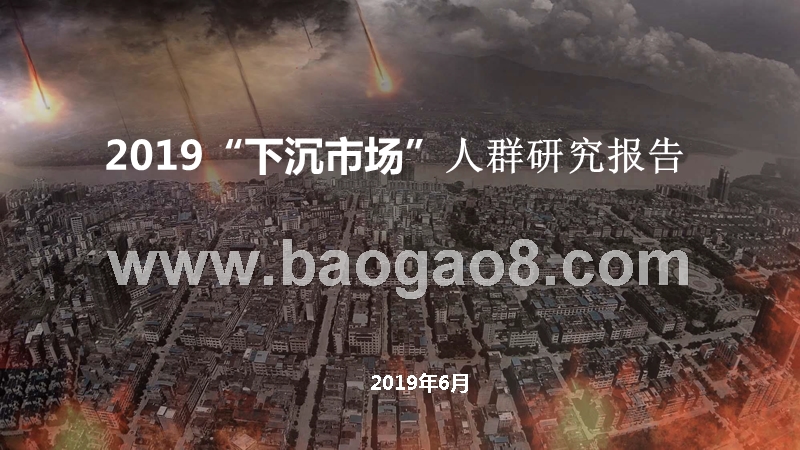 2019“下沉市场”人群研究报告.pptx_第1页