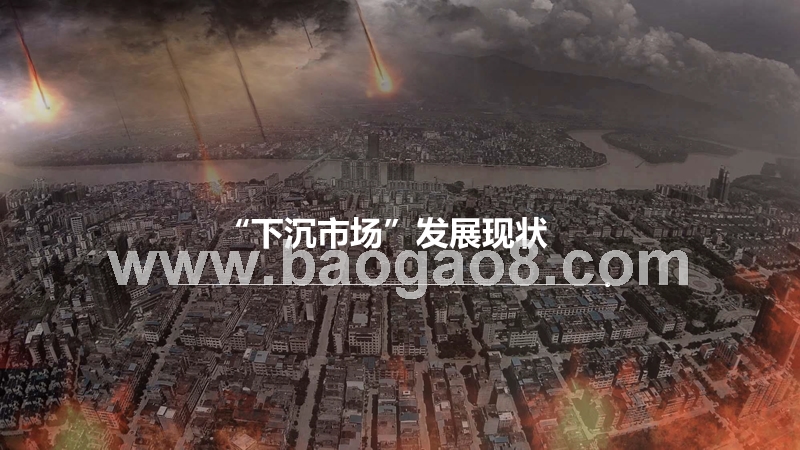 2019“下沉市场”人群研究报告.pptx_第5页