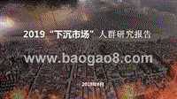 2019“下沉市场”人群研究报告.pptx