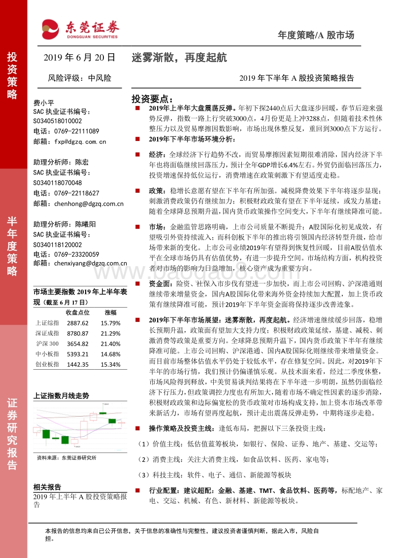 2019年下半年A股投资策略报告：迷雾渐散，再度起航.pdf_第1页