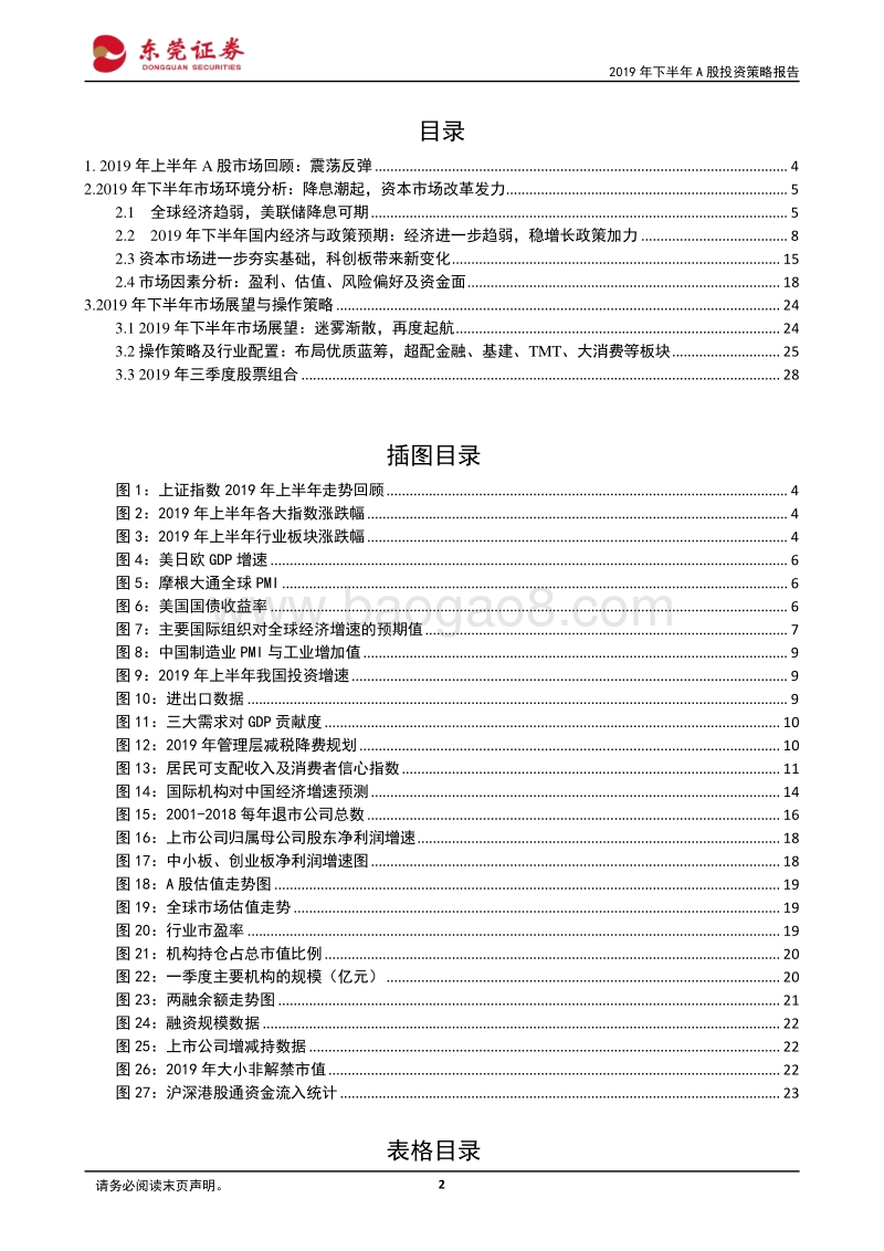 2019年下半年A股投资策略报告：迷雾渐散，再度起航.pdf_第2页